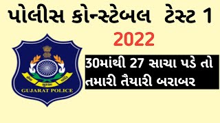 police Constable exam preparation 2022||police constable exam mod del paper 2022||