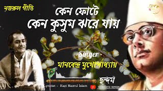 Keno phote keno kusum jhore jay /  কেন ফুটে কেন কুসুম ঝরে যায় / Manabendra Mukhopadhyay / ছন্দম