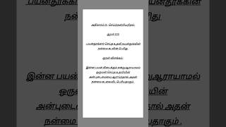 Kural No 103 #thirukkural #thiruvalluvar #shortsfeed #shortsviral #trending #kural #tamil #reels