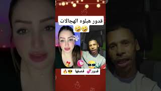 قدور ولد البيرين هبلاتو هجالة جديدة 🤣🤣 #الجزائر