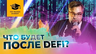 Что будет после DeFi?