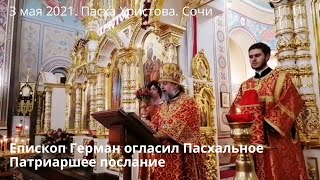 Преосвященнейший Герман, епископ Сочинский и Туапсинский огласил Пасхальное Патриаршее послание.