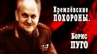 Кремлёвские похороны. Борис Пуго