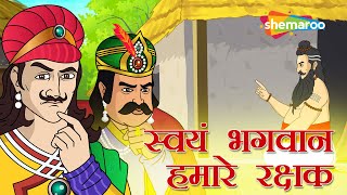 अकबर बीरबल की कहानियाँ | Akbar Birbal Ki Kahani  Ep -11 | स्वयम भगवान हमारे  रक्षक