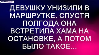 Девушку унизили в маршрутке. Спустя полгода она встретила хама на остановке, а потом было такое...