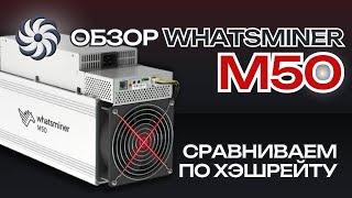 WHATSMINER M50 120-128TH КАКОЙ ВЫБРАТЬ? СРАВНИВАЕМ ЛИНЕЙКУ!