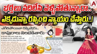 భర్తలు వదిలేసి వెళ్ళిపోతున్నారా.. ఎక్కడున్నా రప్పించి న్యాయం చేస్తారు..! #aakashamtv