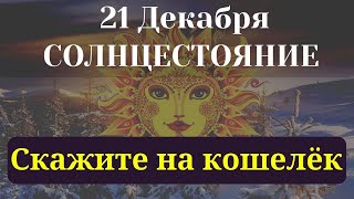 21 Декабря Солнцестояние. Заряжаем кошелёк - привлекаем достаток на весь год. Ритуал