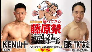 KEN山十（峯心会）vs 國保"TK"友宏（FREEDOM@OZ）【続きチャクリキYouTubeプレミアムで】｜日本骨髄バンクチャリティ CHAKURIKI 15 帰ってきた藤原祭