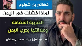 الضريبة المضافة وعلاقتها بفشل بن شولوم في اليمن وغيره _ أرشيف عمر عبدالعزيز الزهراني