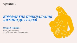 Комфортне прикладання дитини до грудей