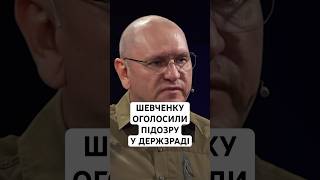 Нардепу Євгену Шевченку оголосили підозру в держзраді: систематично розповсюджував наративи РФ