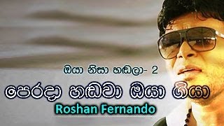 Perada Handawa Giya Oya | Oya Nisa Handala 2 - Roshan Fernando | www.LankaChannels.lk