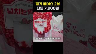 딸기베이스 2봉에 7900원? 실화냐? #shorts