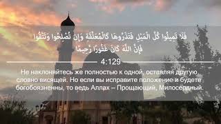 Сура Ан-Ниса (Женщины) 114-147 аяты. Чтец: Исмаил аш-Шишани