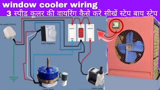 cooler wiring diagram with 3 speed motor// कूलर की वायरिंग  कैसे करें। @dhananjayelectrical3274