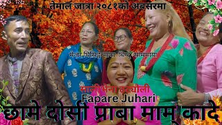 New Tamang Fapare Selo Juhariछामे दोसी प्राबा माम् कादेBy Mejar Ghising VS Bindu Sommaya Maya Tamang