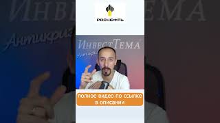 Что будет с "Роснефтью" ROSN ? #shorts