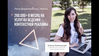 🔥 260.000+ В МЕСЯЦ НА УСЛУГАХ ВЕДЕНИЯ КОНТЕКСТНОЙ РЕКЛАМЫ