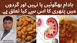 Soaked almonds vs. raw almonds, which will cause kidney stones | باداموں کو بھگو کر کھانا چاہیے ؟