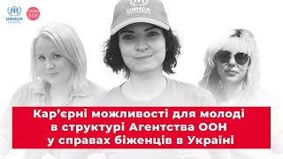 Кар’єрні можливості для молоді в структурі Агентства ООН у справах біженців в Україні