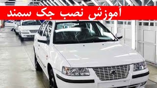 آموزش نصب جک کاپوت خودروی سمند