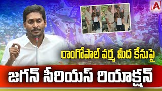 రాంగోపాల్ వర్మ మీద కేసుపై జగన్ సీరియస్ రియాక్షన్ #aakashamtv