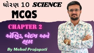 STD 10 Science| CH 2 એસિડ, બેઇઝ અને ક્ષાર |NCERT | IMP MCQs for Board exams | Mehul Prajapati