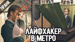 ПРАНК: ЛАЙФХАКЕР В МЕТРО / Lifehacks on subway