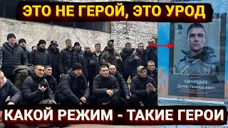 Это не герой, это УРОД – вся правда о путинских «героях» СВО