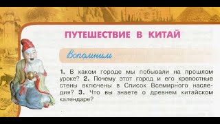 Окружающий мир 3 класс ч.2, Перспектива, с.116-119, тема урока "Путешествие в Китай"