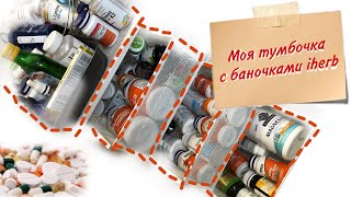 Iherb Айхерб мои покупки с сайта • Лучшие витамины и препараты, мои заказы