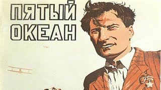 Пятый океан (реж: Исидор Анненский 1940 г.)