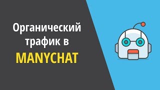 5 способов получить бесплатных подписчиков в ManyChat