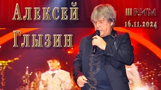 Алексей Глызин. Концерт в г. Пушкино. 16.11.2024