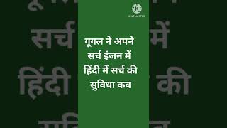 /गूगल ने अपने सर्च इंजन में हिंदी में सर्च की सुविधा कब शुरू की?/#uppoliceconstable #upgk #uppolice