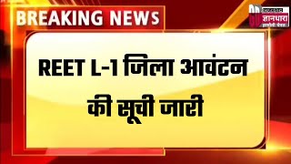 REET -2023 जिला आवंटन सूची  2023 REET LEVEL 1 FINAL RESULT | reet 2023 joining