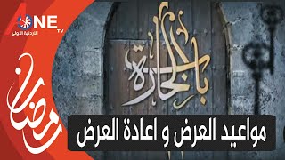 مواعيد عرض و اعادة عرض مسلسل باب الحارة 11 الحلقة 6 السادسة على قناة الاردنية حارة الصالحية 11