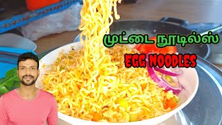 How to cook egg noodles| முட்டை நூடில்ஸ்