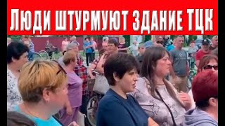 Митинг против ТЦК! Неужели началось люди вышли! Люди штурмуют здание ТЦК