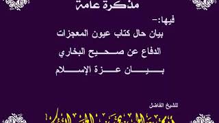 مذا كرة عاملة / لشيخنا عبدالحميد الحجوري حفظه الله