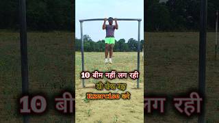 Pull up ❌❌ नहीं लगा पा रहे हो l #exercise #runningmotivation #viralvideo #yt_shorts