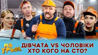 😍 ДІВЧАТА VS ЧОЛОВІКИ 😎 ХТО КОГО НА СТО? 🤣