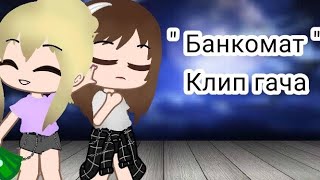 "Банкомат" Клип гача Банкомат DEAD BLONDE