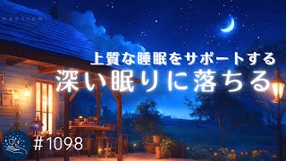 上質な眠りをサポートする癒しの睡眠用BGM　安らぎに包まれてすぐ寝落ちするヒーリングサウンド　就寝前のリラックス、疲労回復　#1098｜madoromi