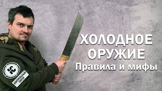 Правда и мифы о холодном оружии. Правила покупки, хранения, ношения и транспортировки.