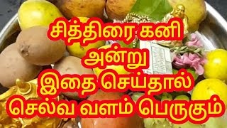 சித்திரை 1  தமிழ் புத்தாண்டில் இதை செய்தால் செல்வ வளம் பெருகும்