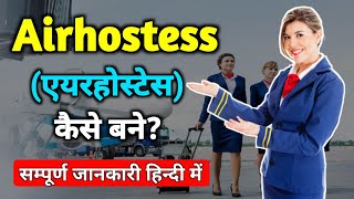 Airhostess Kaise Bane | Airhostess Kaise Bane After 12th | How To Become Airhostess