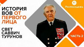 ВОВ от первого лица: Свет Саввич Турунов, адмирал, помощник министра обороны СССР. Часть 2