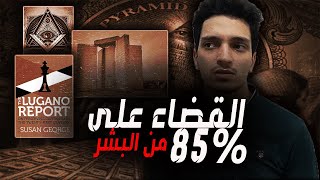 نظرية المليار الذهبي  |  خطة القضاء على 85%  من البشر